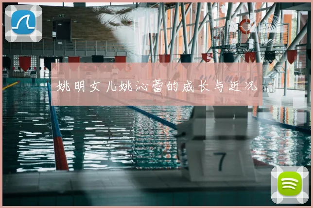 姚明女儿姚沁蕾的成长与近况