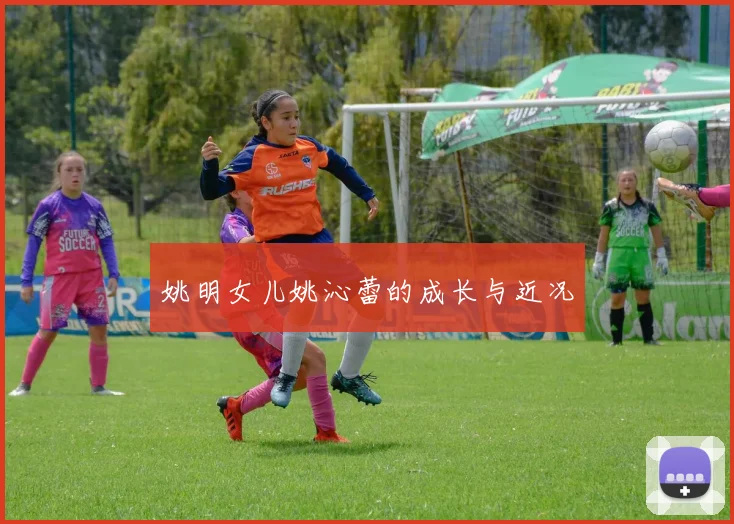 姚明女儿姚沁蕾的成长与近况